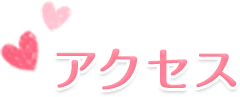 アクセス