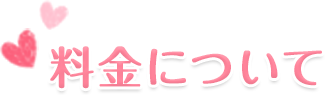 料金について
