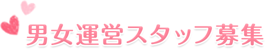 男女運営スタッフ募集