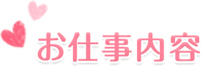 お仕事内容